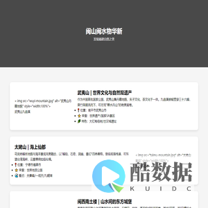 闽山闽水物华新 - 福建山水文化