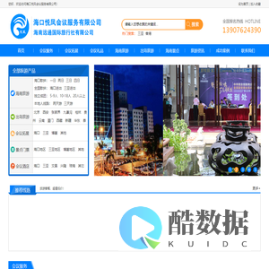 海口悦凤会议服务有限公司