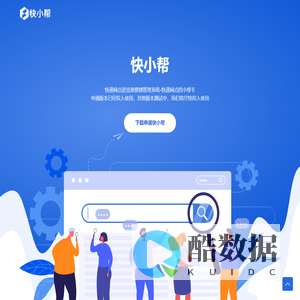 快小帮-快递网点进出港便捷管理系统-快递网点的小帮手