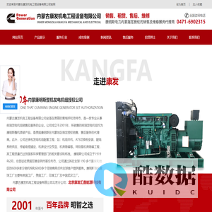 内蒙古康发机电工程设备有限公司-内蒙古发电机设备,呼和浩特发电机组,发电机,发电机设备租赁,发电机设备维修,康明斯发电机组