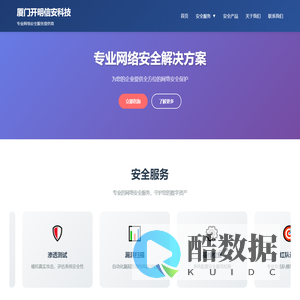 厦门开明信安科技有限公司