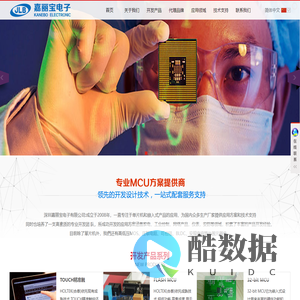深圳嘉丽宝电子有限公司-MCU方案提供商,单片机和嵌入式产品应用