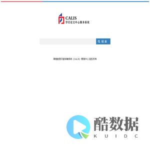 CALIS学位论文中心服务系统