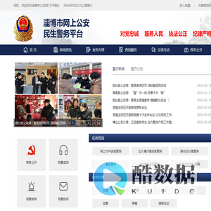 淄博市网上公安民生警务平台