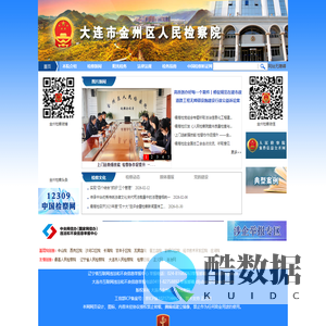 辽宁大连市金州区人民检察院