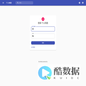 个人网盘