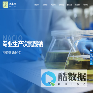 增城市百事特助剂实业有限公司_次氯酸钠_漂水