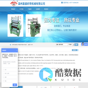 温州嘉盛织带机械有限公司