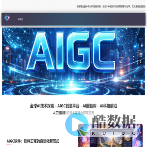 全球AI技术探索 - AIGC创意平台 - AI圈智库 - AI科技前沿