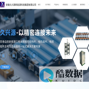 安徽久兴源新能源科技集团有限公司，久兴源集团，镍片、铜铝排、软连接、铜镍激光复合片、铝镍激光复合片、模组端板、模组钢扎带、线束、CCS组件、电机组件、电控组件、电芯壳体、盖板组件、钣金储能插箱、储能柜及精密模具