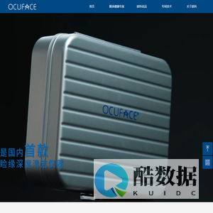 OCUFACE-广州欧科生物科技有限公司