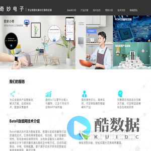 奇妙电子，专业的智能家居解决方案供应商，Batell技术发明人