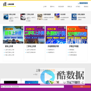 上海上外牌|上海户口上外地牌照|上外牌流程价格|上海二手车上外牌|上外牌报价表|上海买车上外牌|进口车上外牌|过户|年检|验车|年审-上海车务网:18939701819