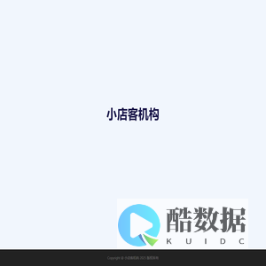 小店客机构