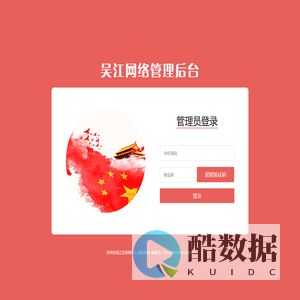 吴江网络管理后台登录