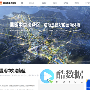 昆明中央法务区