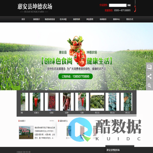 惠安县坤德农场