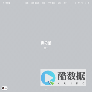 枫の屋 - 迷途的港湾