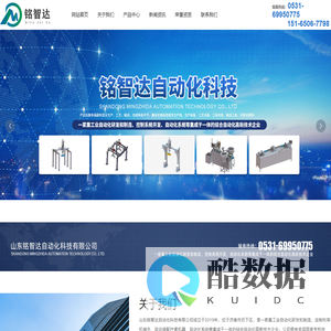山东铭智达自动化科技有限公司