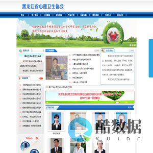 黑龙江省心理卫生协会