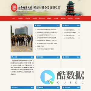 江西财经大学经济与社会发展研究院