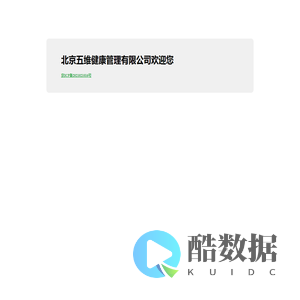 北京五维健康管理有限公司