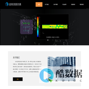 专业CFD模拟服务-以深度流体仿真和热仿真护航您的工艺研发