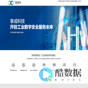 享成科技有限公司-产品与解决方案