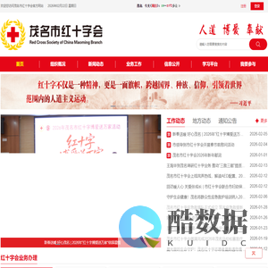 茂名市红十字会