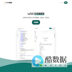 LaTeX编辑器