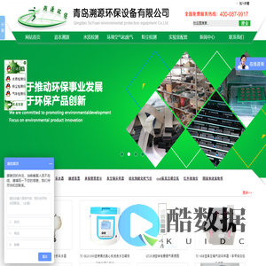 青岛溯源环保设备有限公司-cod恒温加热器-林格曼测烟望远镜-便携式抽滤装置厂家-官方网站