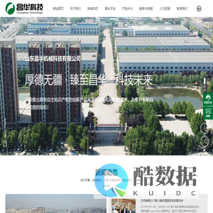 昌华科技_昌华机械_山东昌华机械科技有限公司