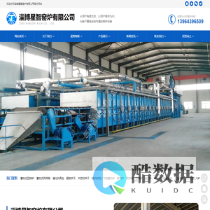 淄博星智窑炉有限公司|蓄热式高温梭式窑|电磁加热窑炉|催化剂载体焙烧推板窑|催化剂再生|球团干燥|翻板烘干|网带窑|回转窑|蓄热燃烧|加氢催化剂|催化剂装置|节能窑炉|物联窑炉|电加热,燃气炉