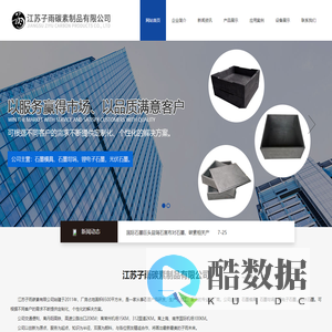 江苏子雨碳素制品有限公司