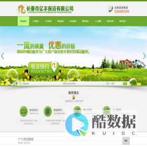 长春市亿丰保洁有限公司