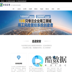 安安法务——中国企业用工风险管控系统创建者，中国企业用工风险系统解决领创品牌