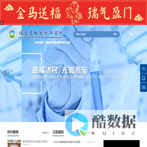 福建省微生物研究所