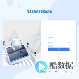 石泉县督查督办管理系统