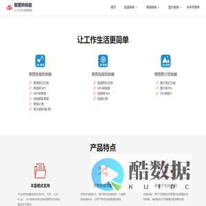 敏图转换器 - 专业级多媒体文件格式转换解决方案