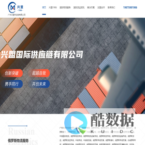 中俄国际物流-中哈国际货代-铁运,汽运,海运,空运,仓储,报关,清关等货运代理服务 - 广州兴盟供应链有限公司