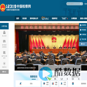 12309中国检察网