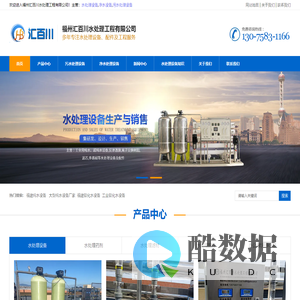 福州水处理设备-福建净水设备-污水处理设备「三明泉州漳州净水设备厂家」福州汇百川水处理工程有限公司