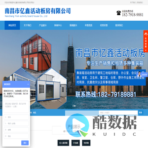 南昌移动板房-住人集装箱-南昌活动板房设计-江西住人集装箱安装-南昌市亿鑫活动板房有限公司