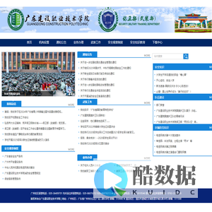 广东建设职业技术学院保卫部（武装部）