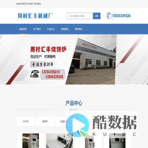 周村烧饼炉_烧饼炉厂家_烤鸭饼剂子机-周村汇丰机械厂