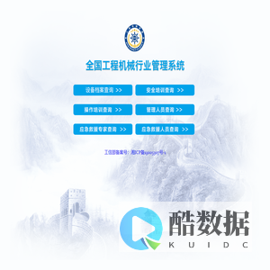 全国工程机械综合管理系统