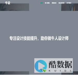 牛设 - 专注设计技能提升，助你做牛人设计师