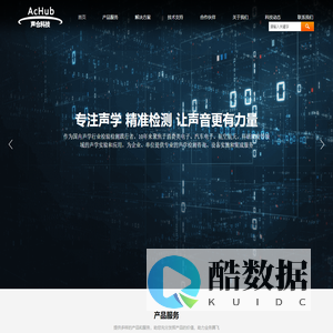 声仓AcHub 全球领先的声学仓一站式服务商，声学振动及音频领域合作伙伴