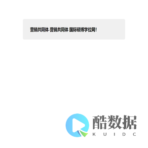 营销共同体-营销共同体 国际硕博学位网!
