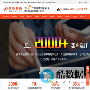 重庆做网站建设的公司_做网站建设公司哪家好_重庆做营销型网站公司_江北网站优化推广―亿数在线